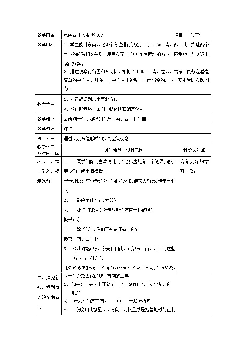 二年级下册数学教案-6.1   东南西北  ▏沪教版01