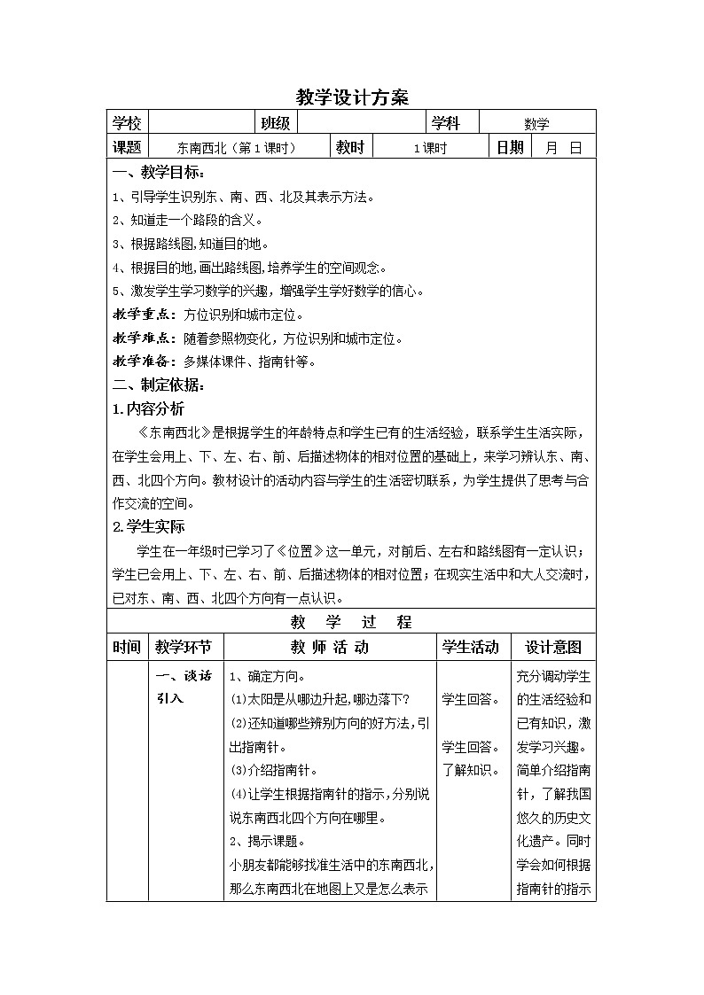 二年级下册数学教案-6.1   东南西北  ▏沪教版 (9)01