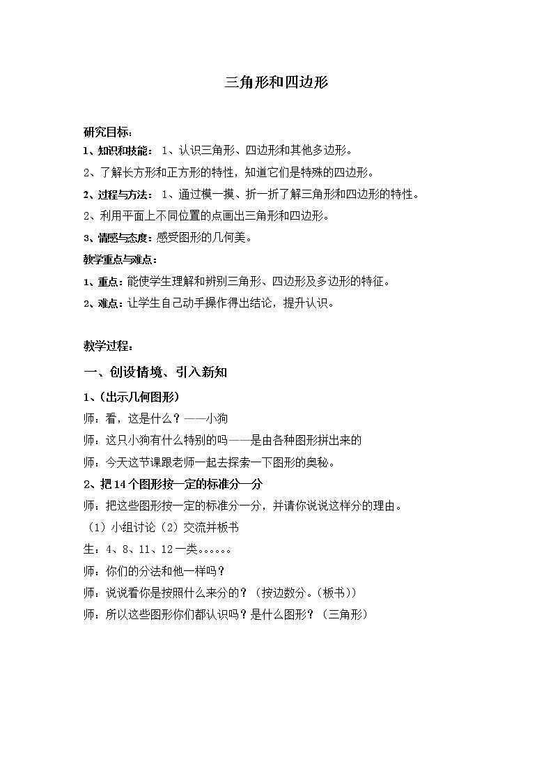 二年级下册数学教案-6.3  三角形与四边形  ▏沪教版   (10)01