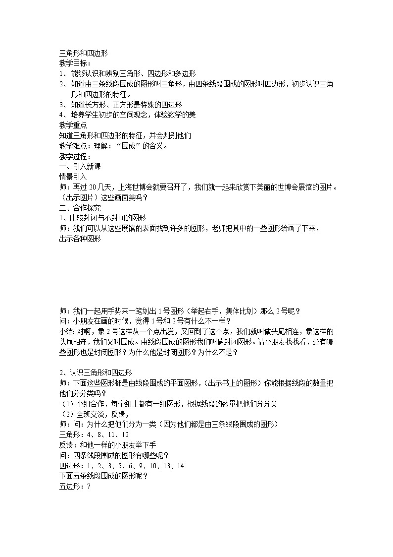 二年级下册数学教案-6.3  三角形与四边形  ▏沪教版  (1)01