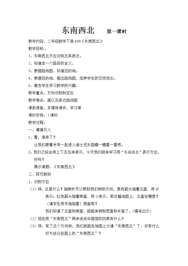 二年级下册数学教案-6.1   东南西北  ▏沪教版 (8)第1页