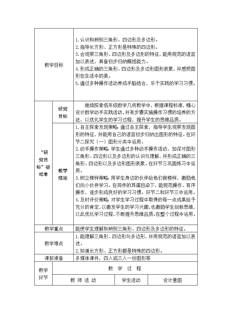 二年级下册数学教案-6.3  三角形与四边形  ▏沪教版   (8)第2页