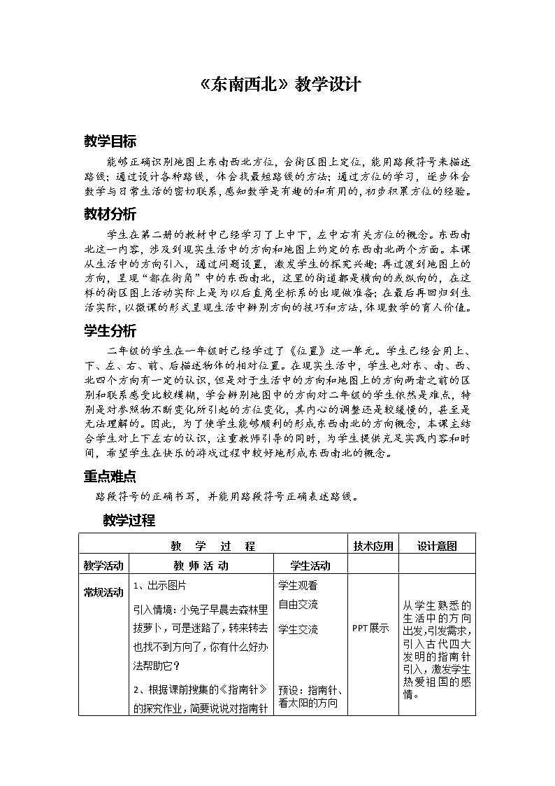 二年级下册数学教案-6.1   东南西北  ▏沪教版 (4)01