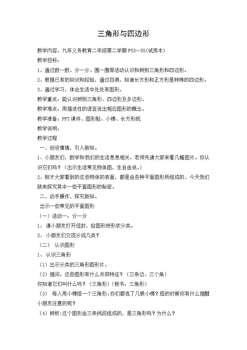 二年级下册数学教案-6.3  三角形与四边形  ▏沪教版   (5)01