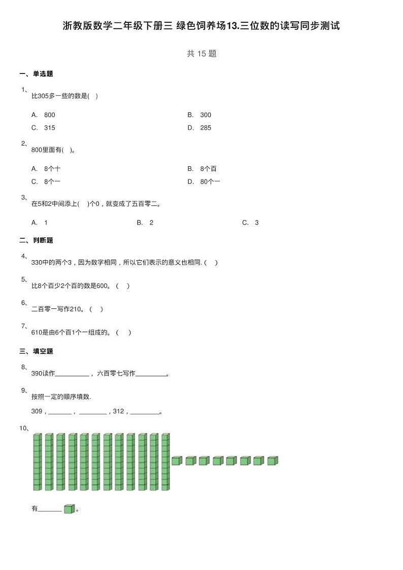 浙教版数学二年级下册三 绿色饲养场13.三位数的读写同步测试第1页