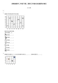 小学数学浙教版二年级下册9.找位置同步达标检测题