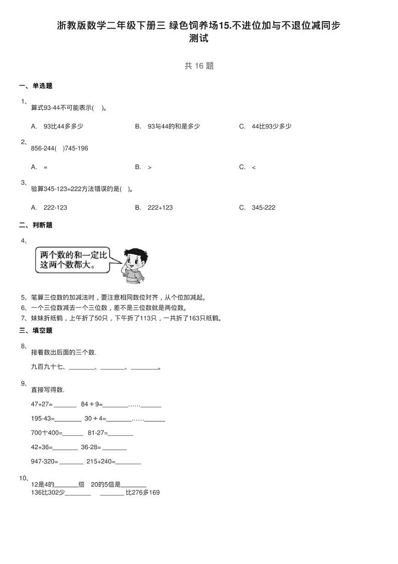 浙教版数学二年级下册三 绿色饲养场15.不进位加与不退位减同步练习题第1页