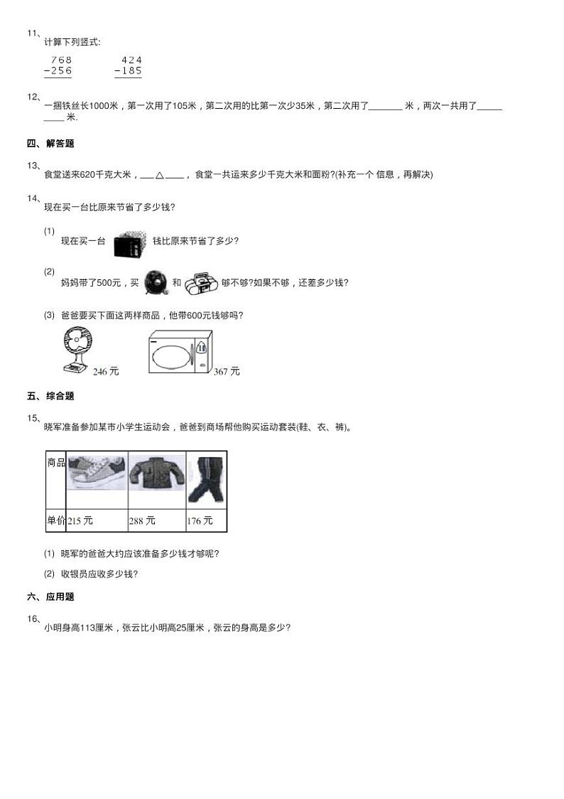 浙教版数学二年级下册三 绿色饲养场15.不进位加与不退位减同步练习题第2页