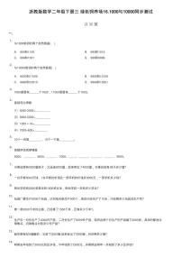 小学数学16.1000与10000课后测评