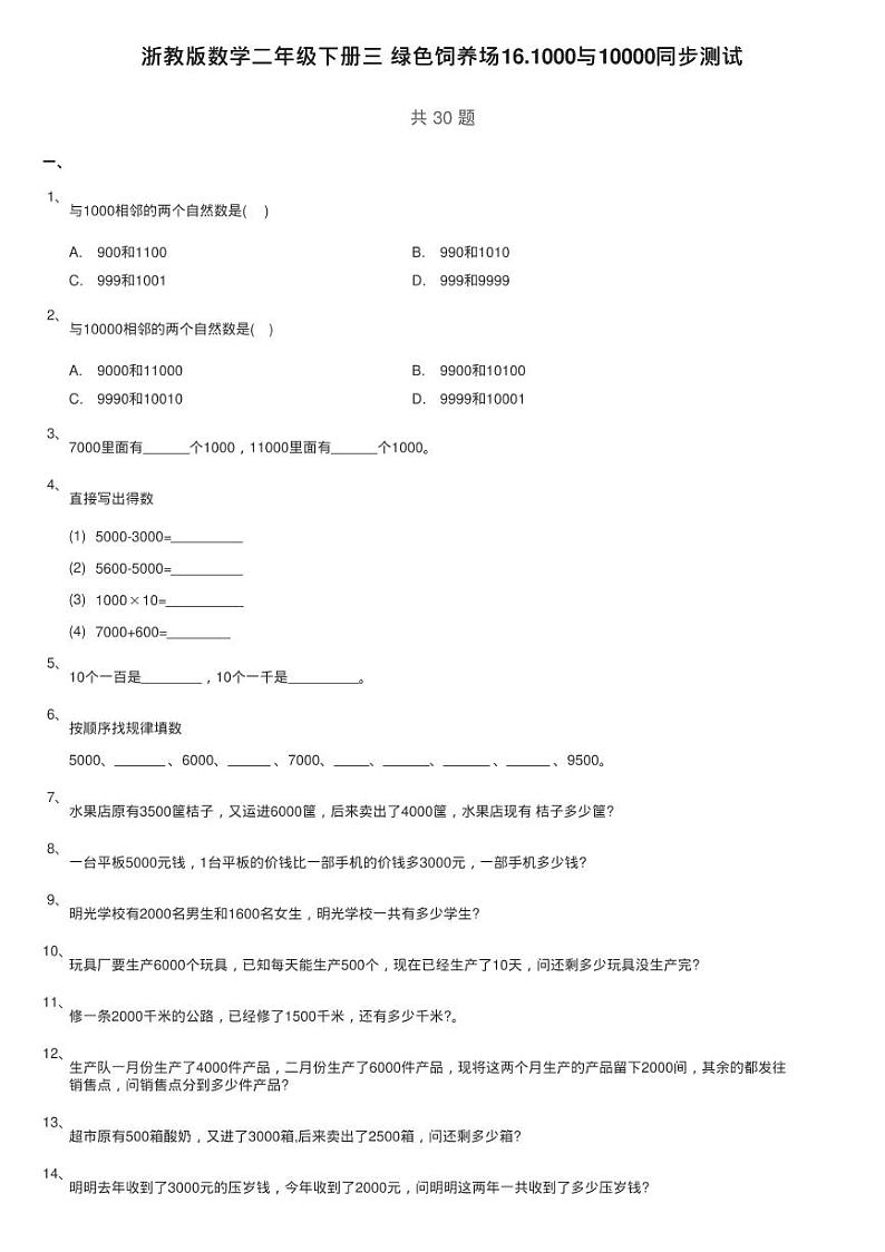 浙教版数学二年级下册三 绿色饲养场16.1000与10000同步测试01