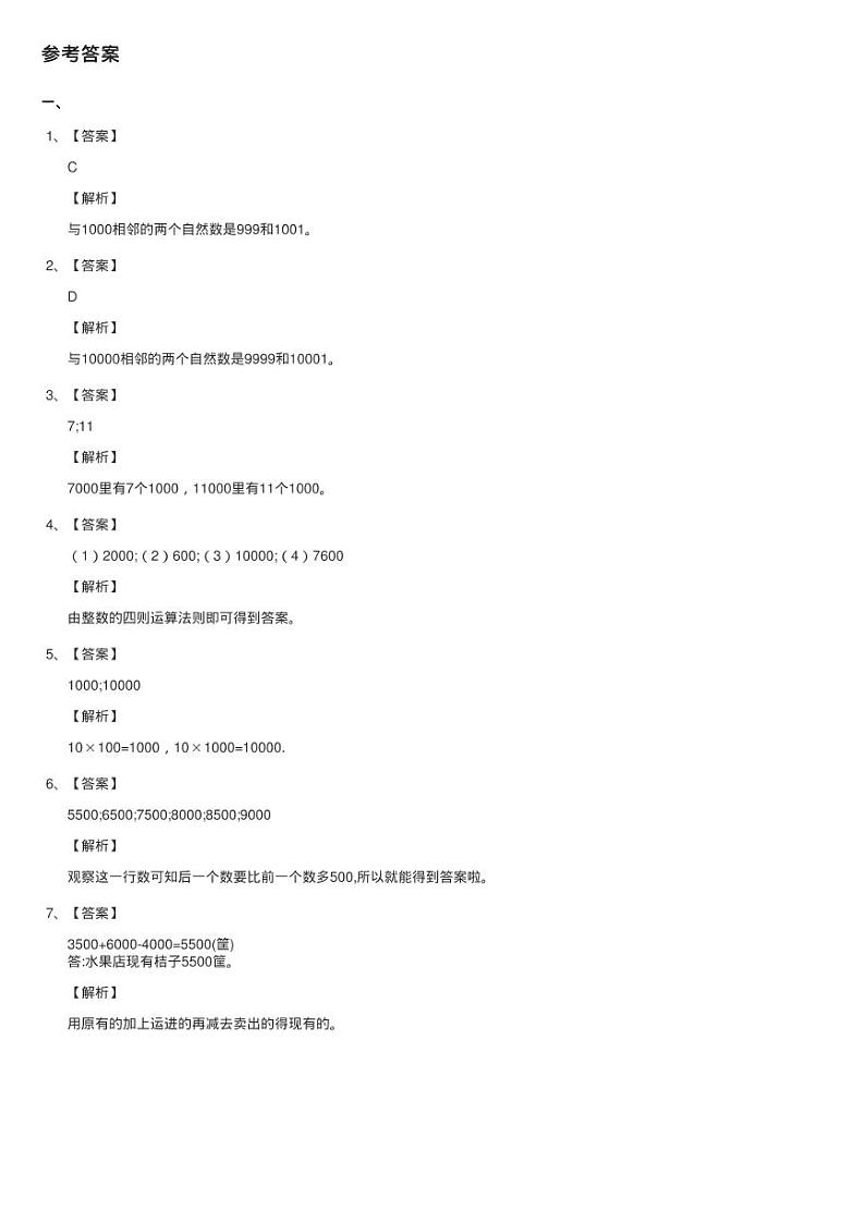 浙教版数学二年级下册三 绿色饲养场16.1000与10000同步测试03