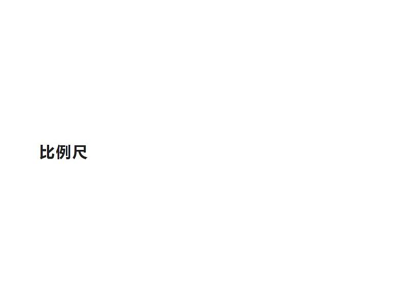 六年级数学下册课件-4.3.1 比例尺-人教版（共22张PPT）第1页