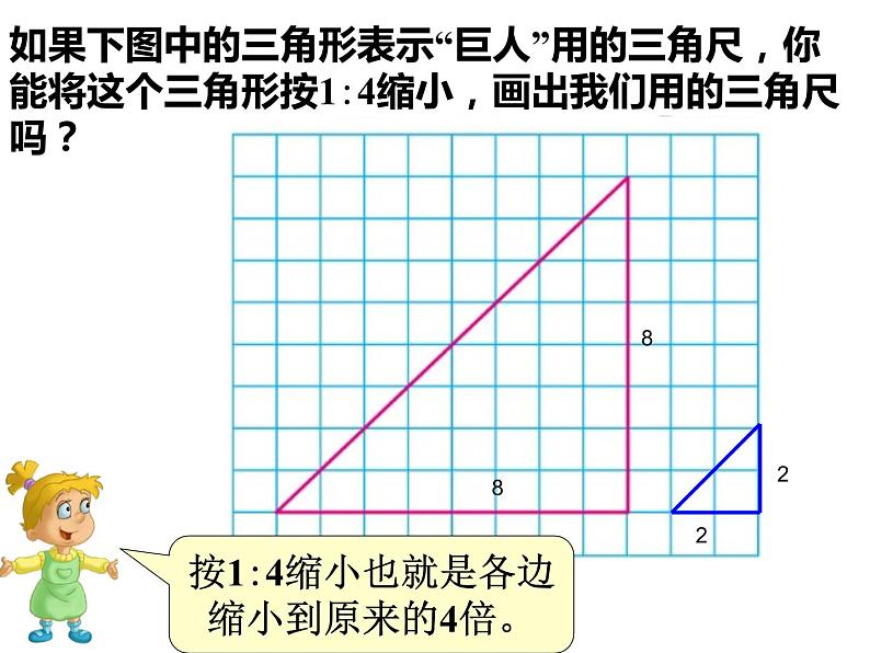 六年级数学下册课件-4.3.2  图形的放大与缩小（5）-人教版(共18张ppt)第5页