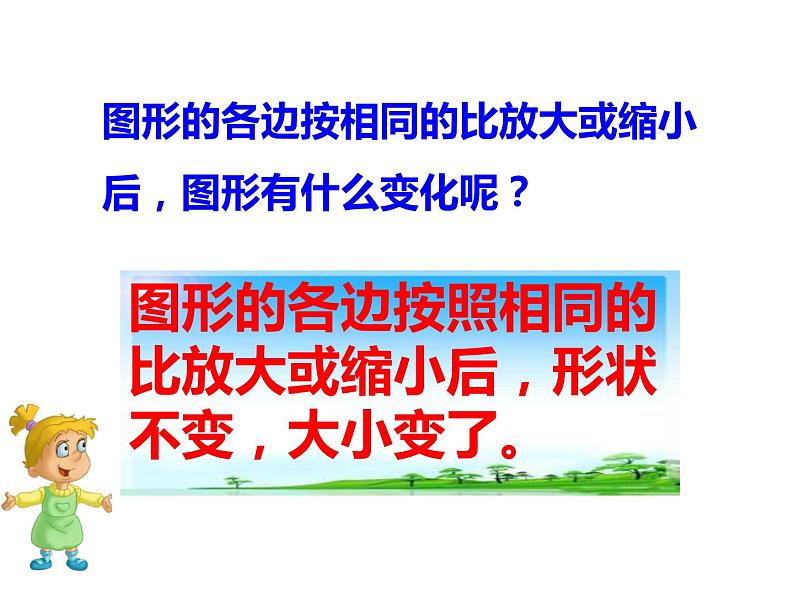 六年级数学下册课件-4.3.2  图形的放大与缩小（5）-人教版(共18张ppt)第6页