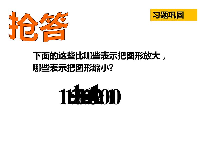 六年级数学下册课件-4.3.2  图形的放大与缩小（5）-人教版(共18张ppt)第7页