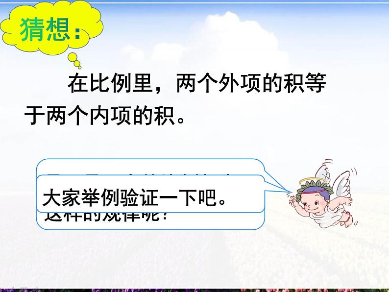 六年级数学下册课件-4.1.2 比例的基本性质4-人教版08