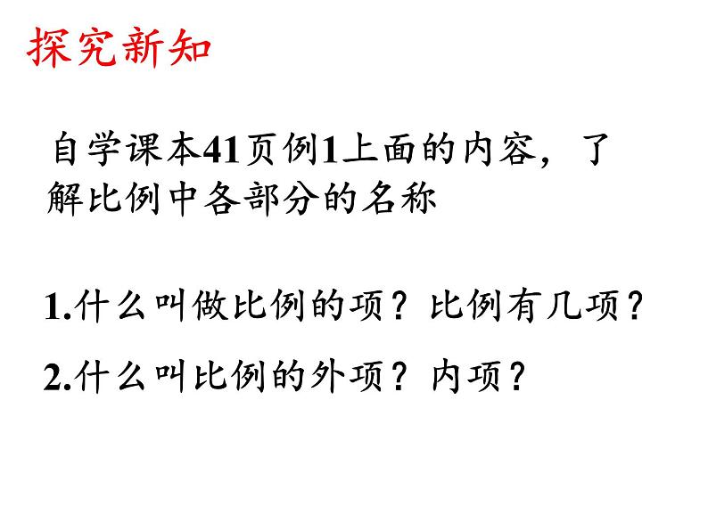 六年级数学下册课件-4.1.2 比例的基本性质11-人教版（共21张PPT）第5页