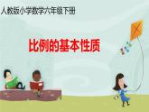 六年级数学下册课件-4.1.2 比例的基本性质11-人教版