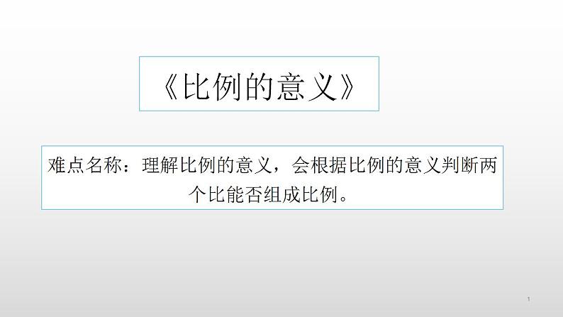 六年级数学下册课件-4.1.1 比例的意义4-人教版（共14张PPT）第1页