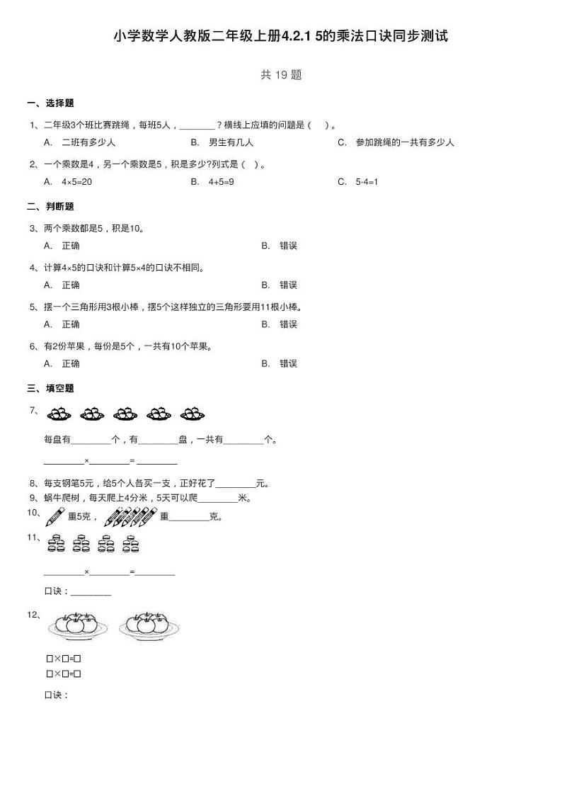 小学数学人教版二年级上册4.2.1 5的乘法口诀同步测试01