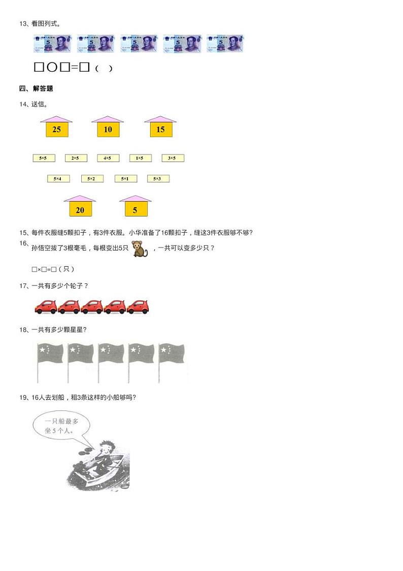 小学数学人教版二年级上册4.2.1 5的乘法口诀同步测试02