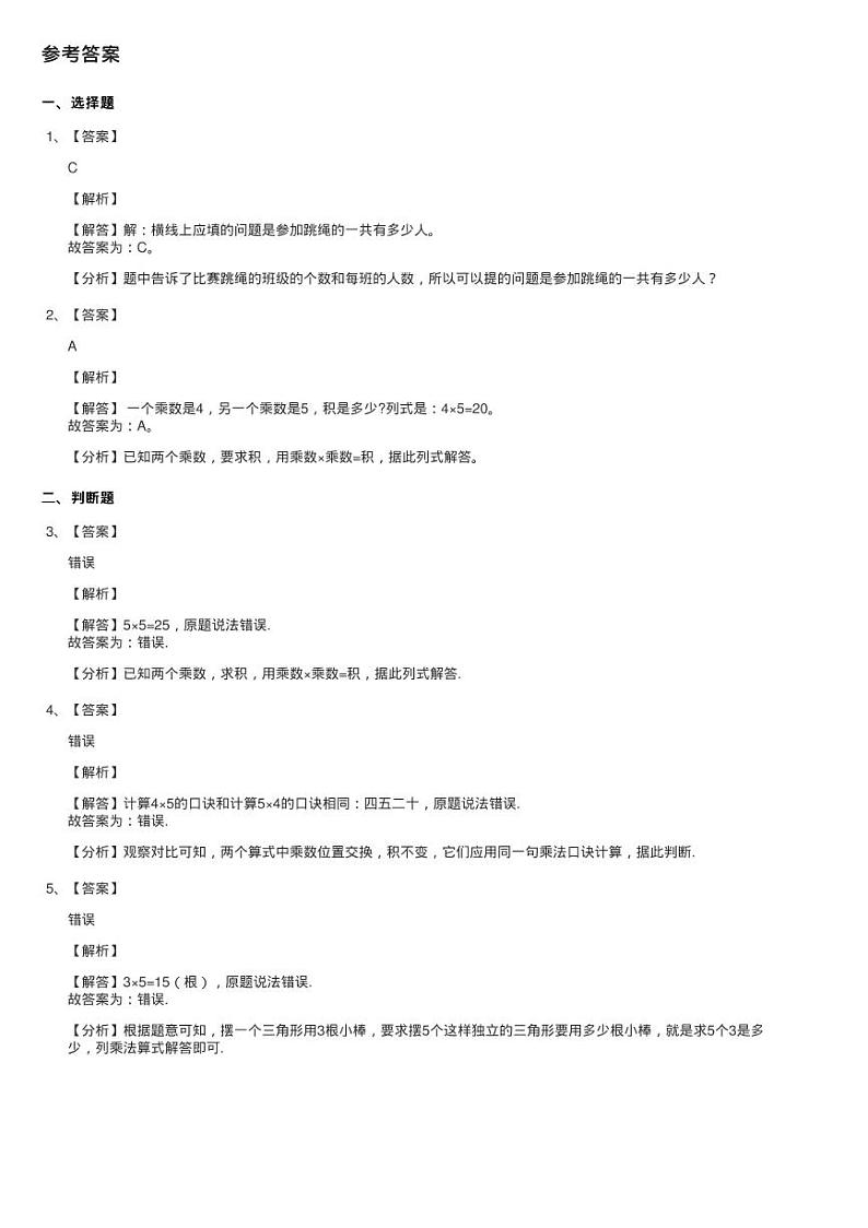 小学数学人教版二年级上册4.2.1 5的乘法口诀同步测试03