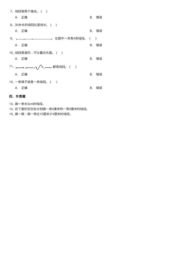 2020-2021学年人教版数学二年级上学期1.3线段的认识同步测试第2页