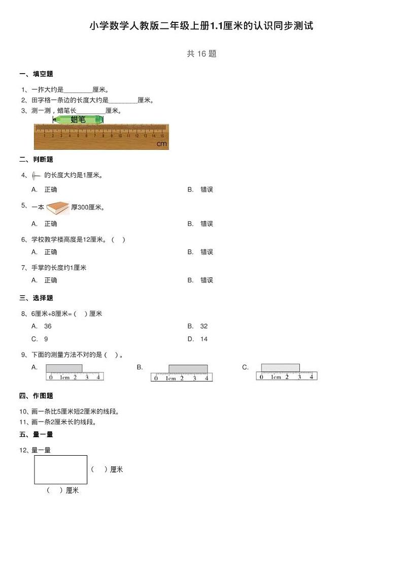 小学数学人教版二年级上册1.1厘米的认识同步测试第1页