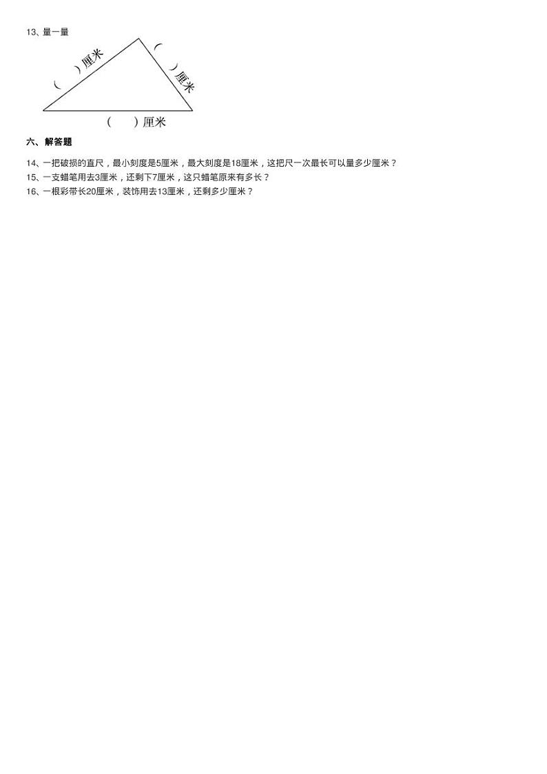 小学数学人教版二年级上册1.1厘米的认识同步测试第2页