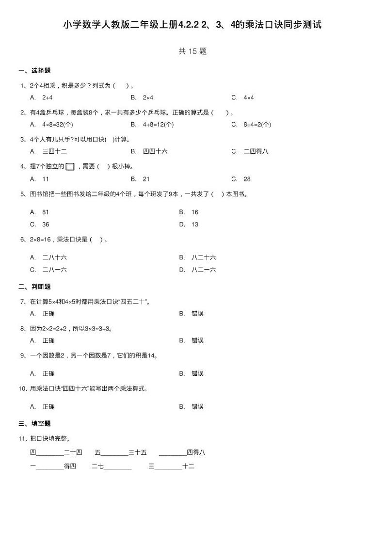 小学数学人教版二年级上册4.2.2 2、3、4的乘法口诀同步测试01