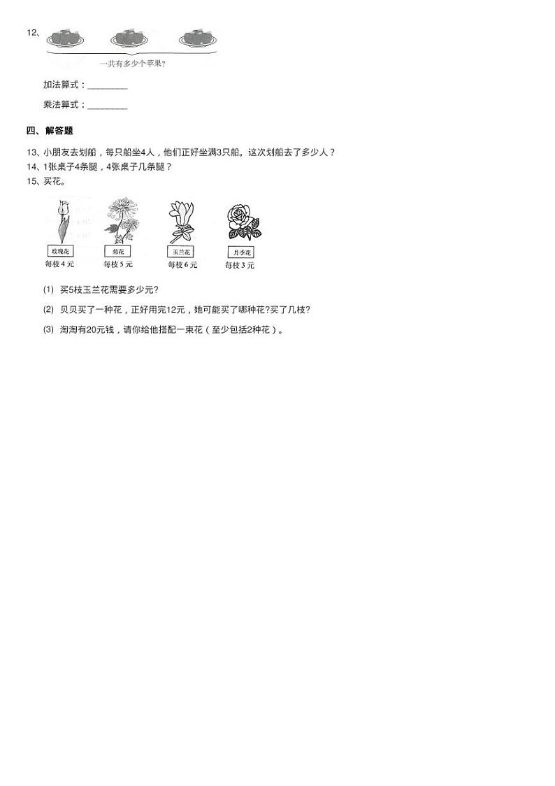 小学数学人教版二年级上册4.2.2 2、3、4的乘法口诀同步测试02