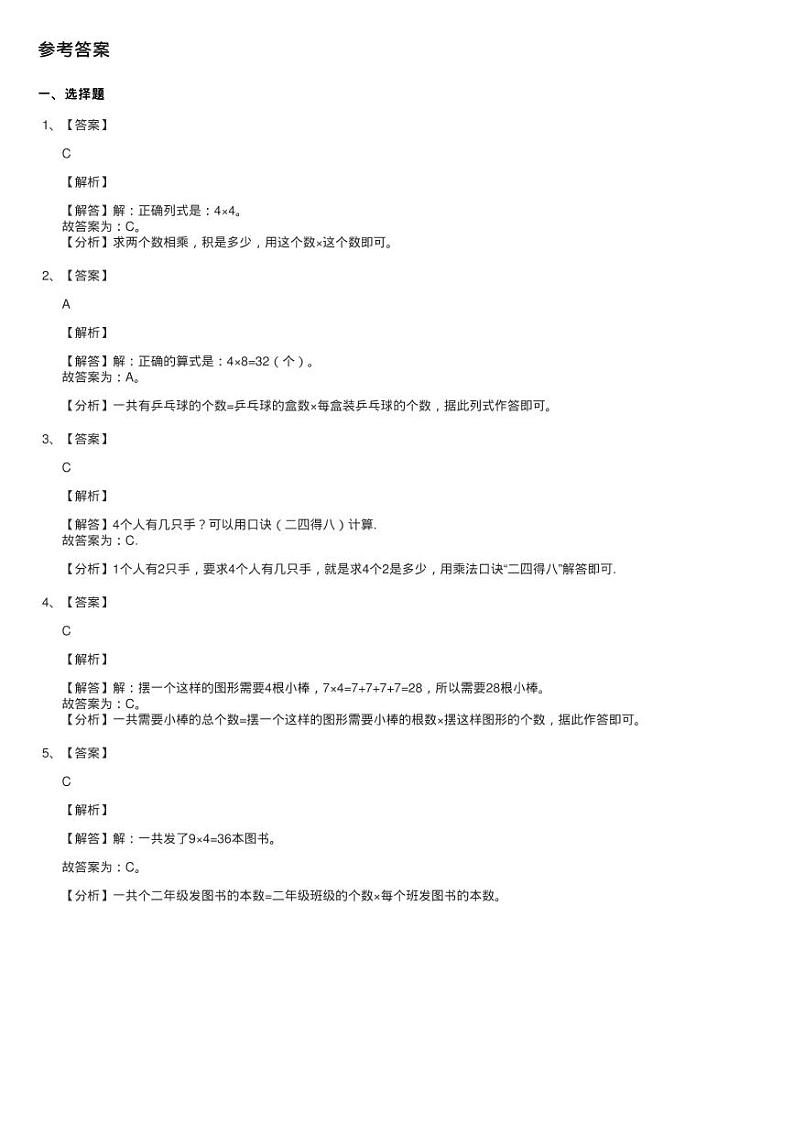 小学数学人教版二年级上册4.2.2 2、3、4的乘法口诀同步测试03