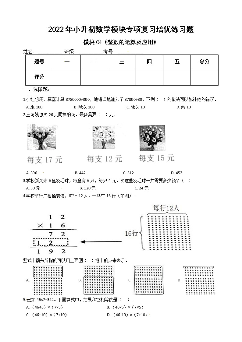 2022年小升初数学模块专项复习培优练习题  模块04《整数的运算及应用》（有答案，带解析）第1页