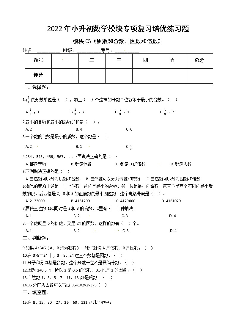 2022年小升初数学模块专项复习培优练习题  模块03《质数和合数、因数和倍数》（有答案，带解析）01