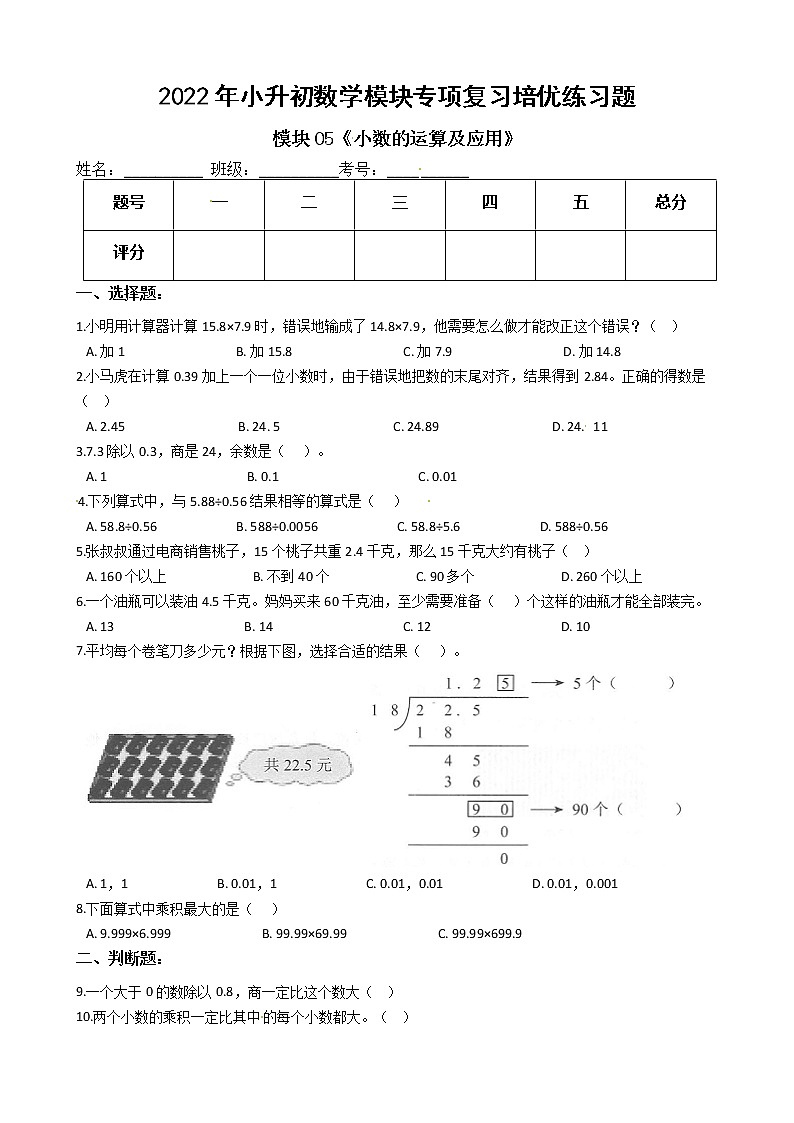 2022年小升初数学模块专项复习培优练习题  模块05《小数的运算及应用》（有答案，带解析）第1页