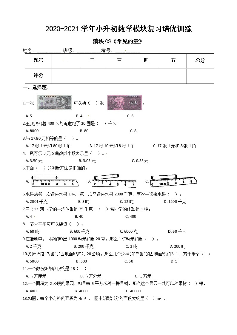2022年小升初数学模块专项复习培优练习题  模块08《常见的量》（有答案，带解析）第1页