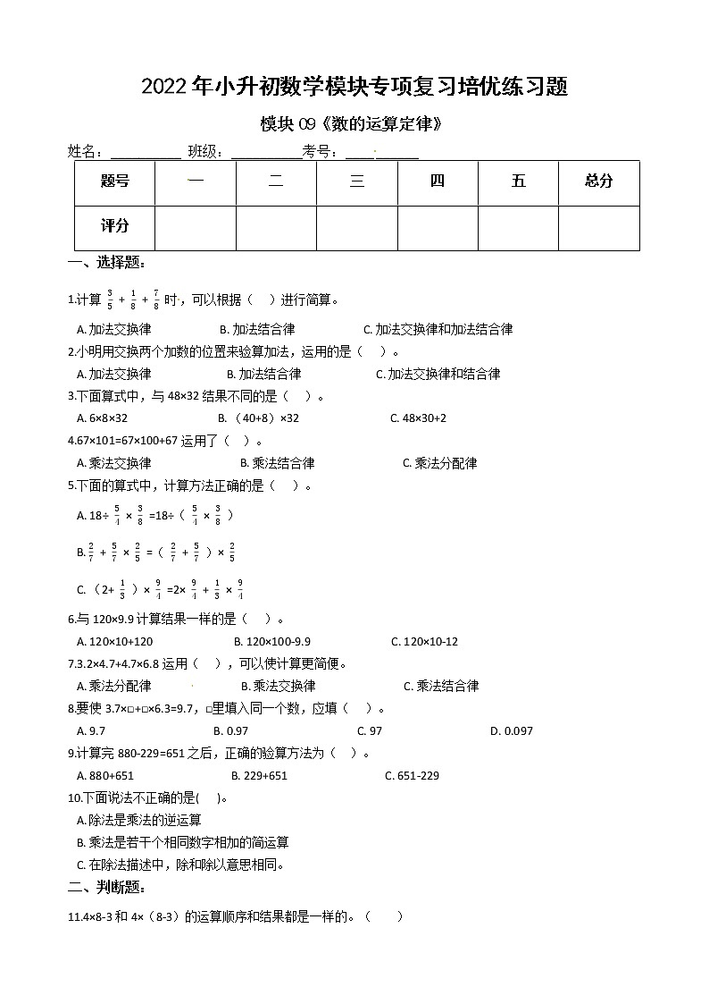 2022年小升初数学模块专项复习培优练习题  模块09《数的运算定律》（有答案，带解析）第1页