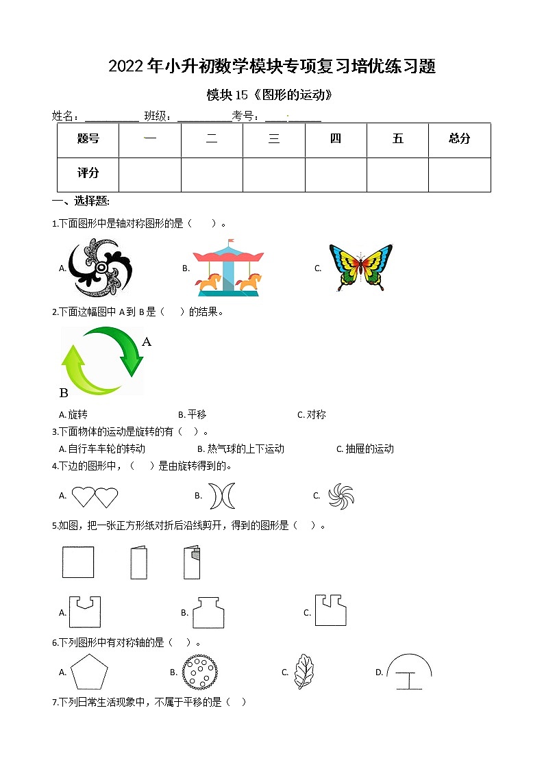 2022年小升初数学模块专项复习培优练习题  模块15《图形的运动》（有答案，带解析）01