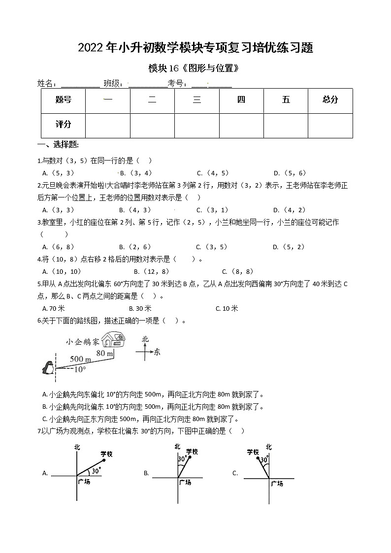 2022年小升初数学模块专项复习培优练习题  模块16《图形与位置》（有答案，带解析）01