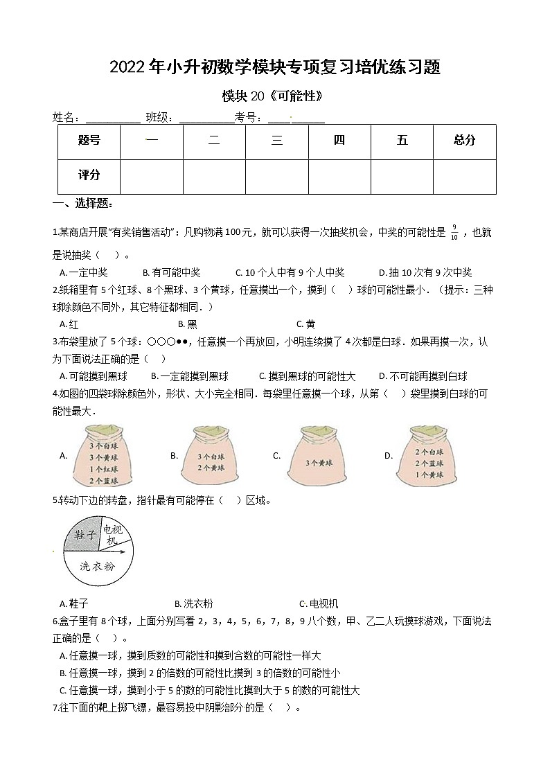 2022年小升初数学模块专项复习培优练习题  模块20《可能性》（有答案，带解析）01