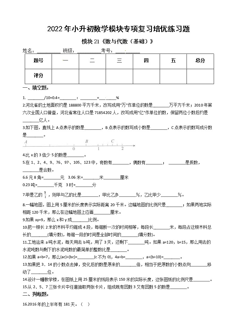 2022年小升初数学模块专项复习培优练习题  模块21《数与代数（基础）》（有答案，带解析）01