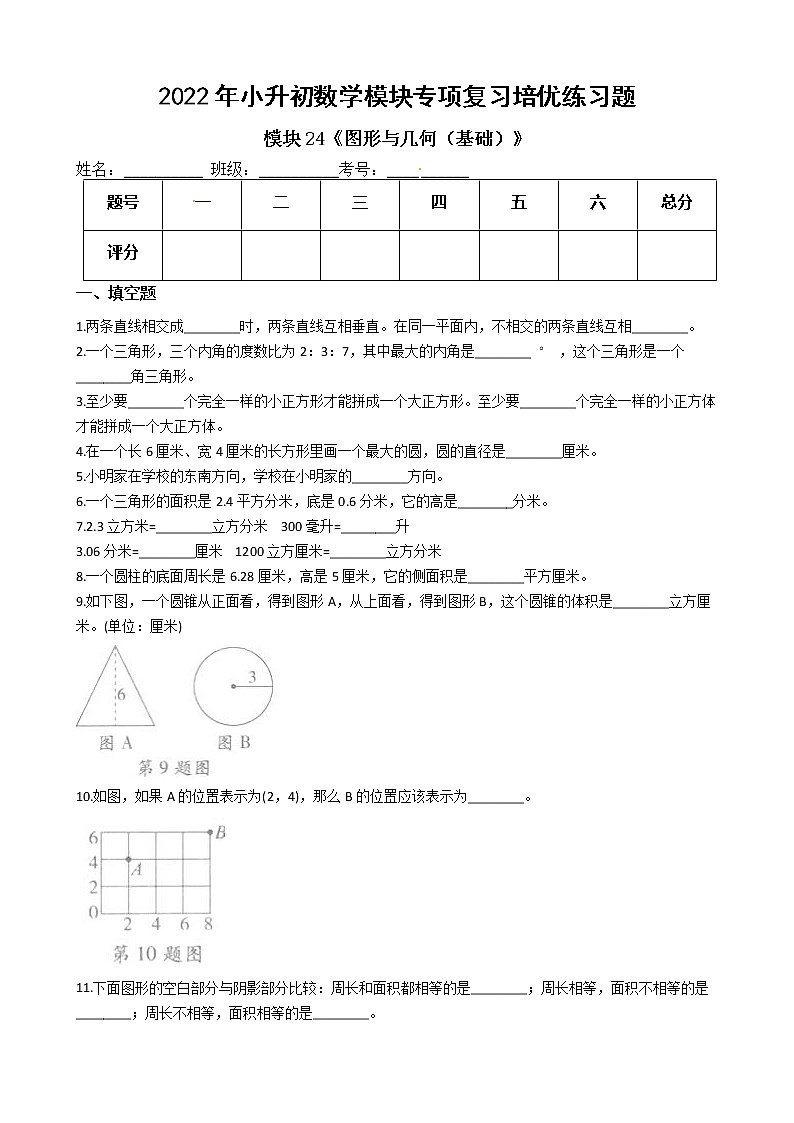 2022年小升初数学模块专项复习培优练习题  模块24《图形与几何（基础）》（有答案，带解析）01