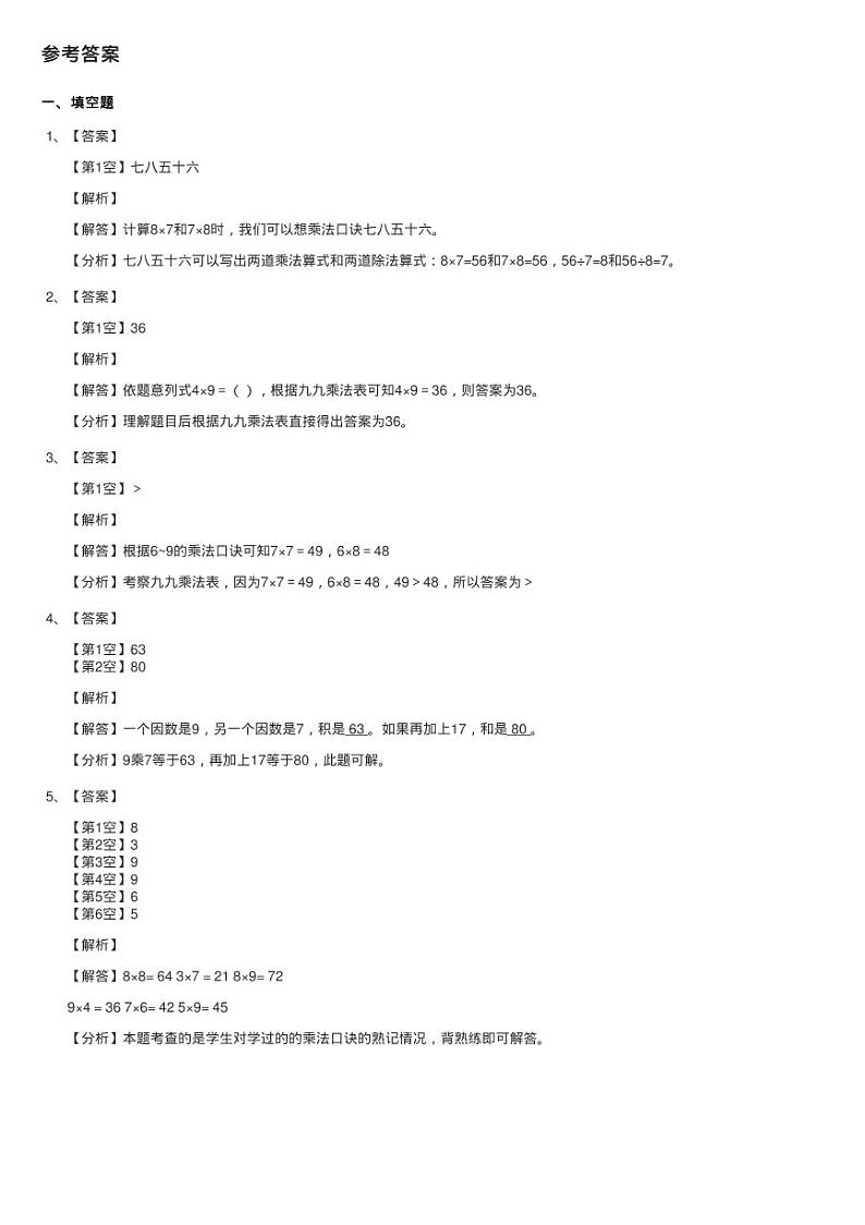 人教版小学数学二年级上册第六单元 表内乘法（二） 7、8、9的练习题第3页