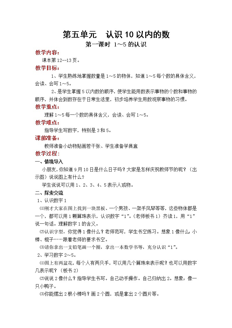 第五单元  认识10以内的数教案第1页
