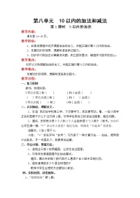 2020-2021学年第八单元  《10以内的加法和减法》教案