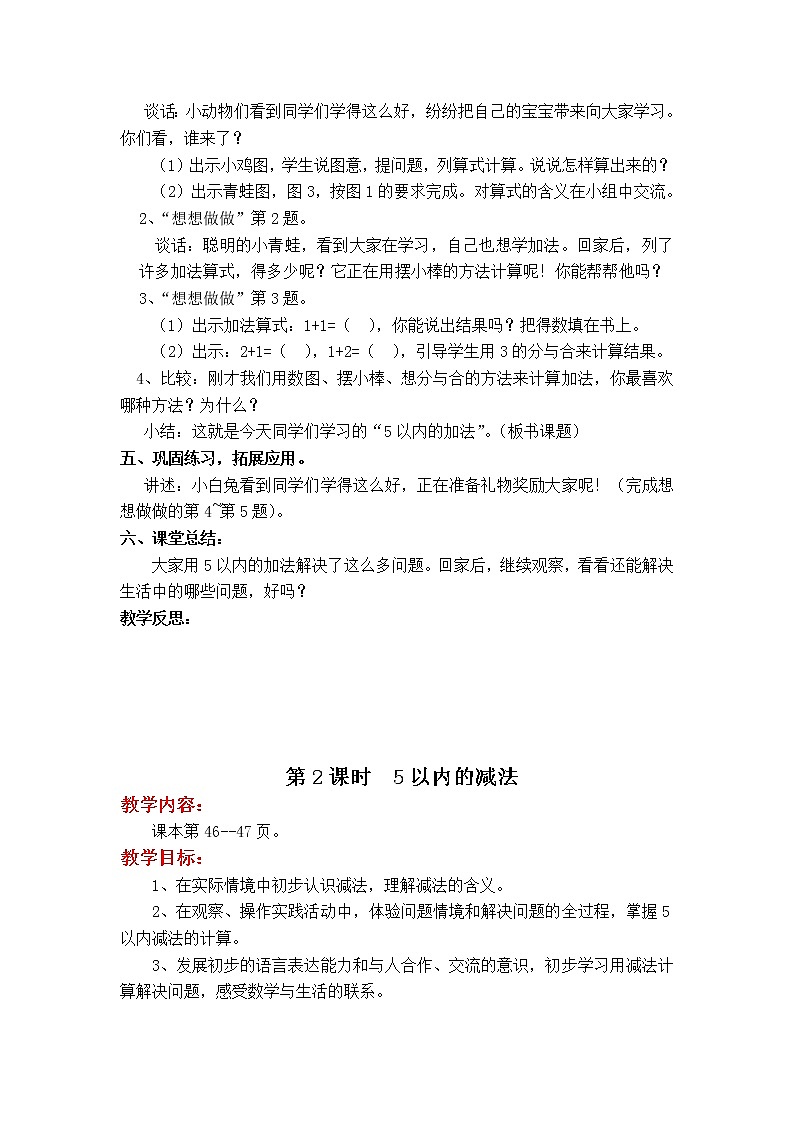第八单元  10以内的加法和减法教案第2页