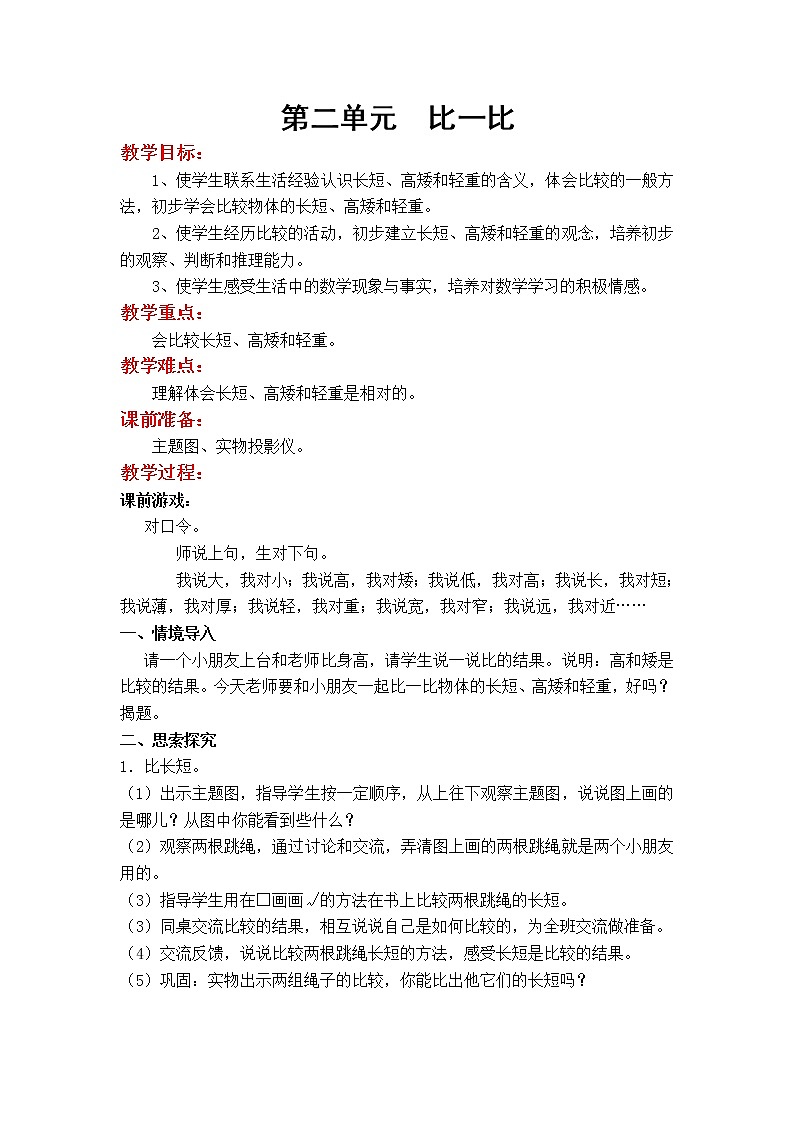 第二单元 比一比教案01