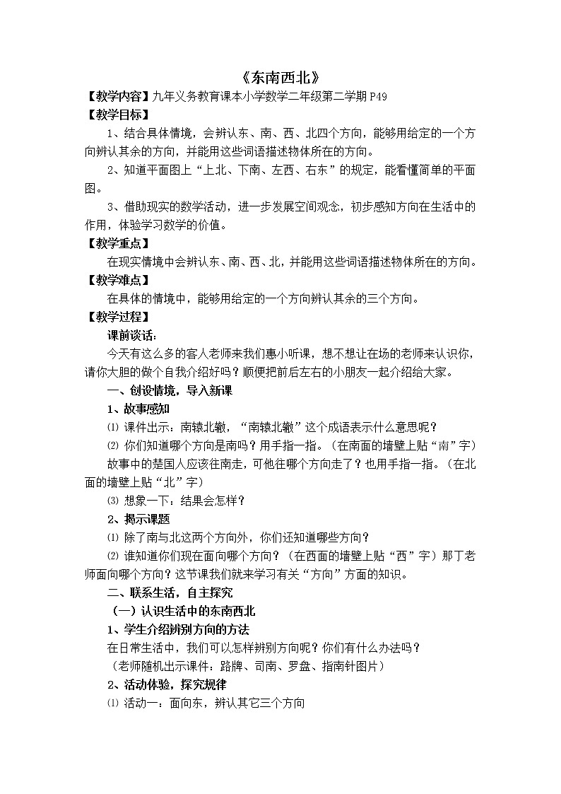 二年级下册数学教案-6.1  东西南北  ▏沪教版01