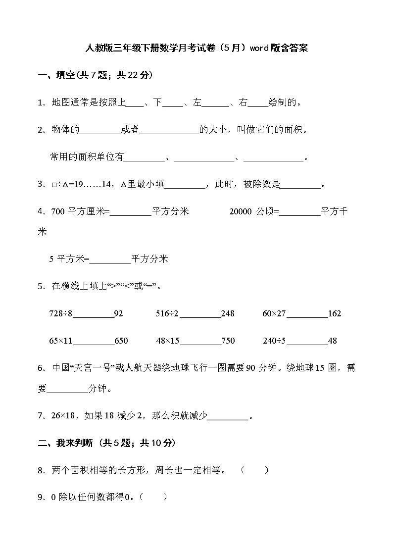 人教版三年级下册数学月考试卷（5月）word版含答案第1页