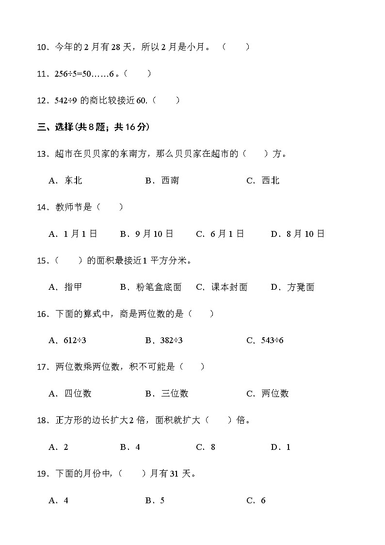 人教版三年级下册数学月考试卷（5月）word版含答案第2页